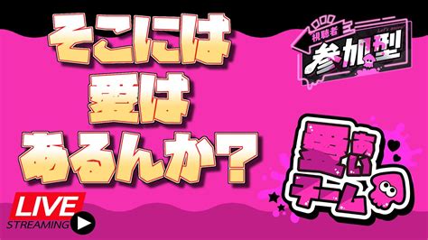 【スプラ3】第8回フェス そこには愛はあるんか！？みんなでえいえんの愛を手に入れよ！（再）【参加型ライブ】 Youtube