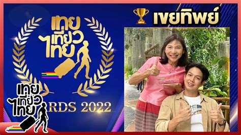 รางวัล เขยทิพย์ เทยเที่ยวไทย Awards 11 ปี เทยเที่ยวไทย ดูคลิป