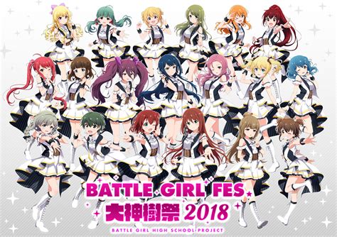 バトルガール ハイスクール Battle Girl Fes 大神樹祭 2018