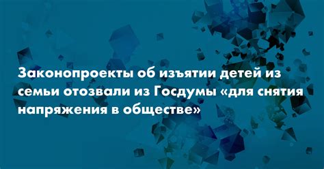 Законопроекты о порядке изъятия детей из семьи отозвали из Госдумы на