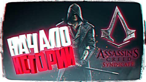 Assassin s Creed Syndicate Прохождение На Русском Assassin s Creed