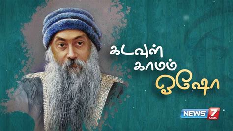 In this book, the secrets of the ancient science of tantra become available to a contemporary audience. யார் இந்த ஓஷோ? | ஒஷோவின் கதை | Osho Rajneesh Life History ...