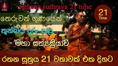 Rathana Suthraya 21 Warak රතන සූත්‍රය 21 වරක් Rathanasuthraya