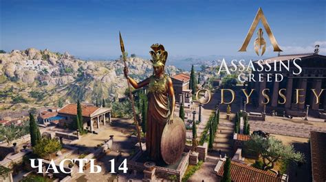 Аssassin s Creed Odyssey Прохождение за Алексиоса на русском РС 14