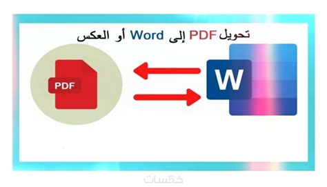 تحويل صور وملفات من Word إلى ملفات Pdf والعكس خمسات