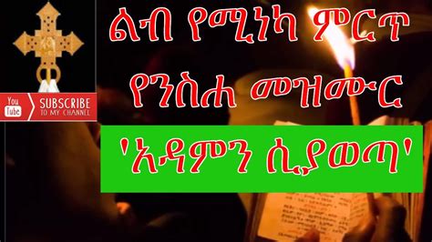 Ethiopian Orthodox Ye Neseha Mezmur Adamn Siyaweta አዳምን ሲያወጣ Youtube
