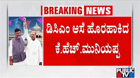 Kh Muniyappa Says He Will Not Demand Minister Post For Himself Or His Daughter Public Tv Youtube