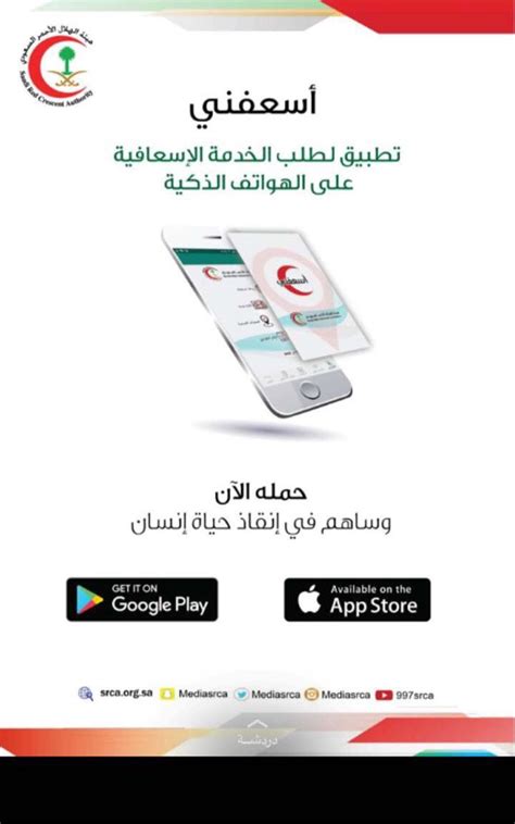 هؤلاء أطر متطوعة بدرجة مرشد في الإسعافات الأولية داخل منظمة الهلال الأحمر المغربي فرع الحي المحمدي البيضاء منذ 14 سنة تم توقيفهم من طرف المسؤول الجهوي بدون. الهلال الأحمر السعودي يدشن تطبيق (أسعفني) على الهواتف ...