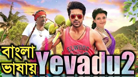 Yevadu 2 Tamil Bangla Dubbed Movie 2020 শেষ অভিমান তামিল বাংলা ডাবিং