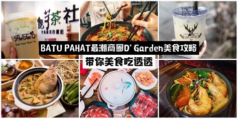 Batu pahat terletak sejauh 239 kilometer dari kuala lumpur. 【BATU PAHAT最潮商圈】盘点10家D' Garden美食好吃处· 带你峇株巴辖吃透透! - JOHORNOW ...