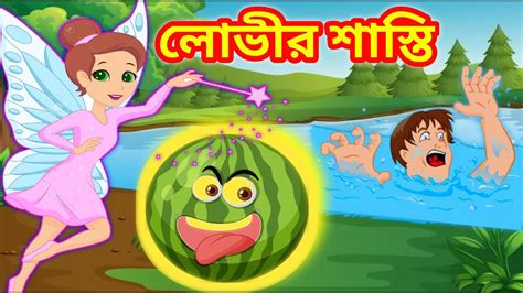 লোভীর শাস্তি Bengali Fairy Tales Cartoon Bangla Rupkothar Kartun