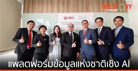 CMKL จับมือ ทีซีซีเทค เปิดโครงการแพลตฟอร์มข้อมูลแห่งชาติเชิงปัญญาประดิษฐ์ | The Story Thailand