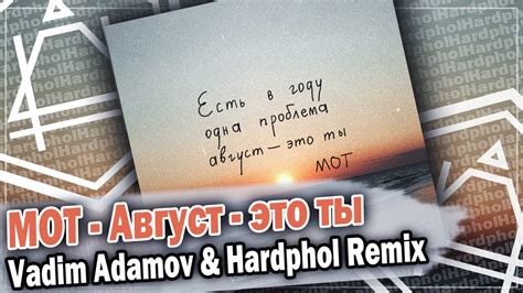 МОТ Август это ты Vadim Adamov Hardphol Remix DFM mix YouTube
