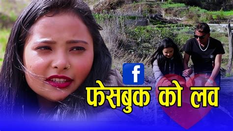 फेसबुक को लभ facebook ko love new nepali love story short movie 2076 2020 suseli music youtube