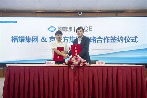The site owner hides the web page description. BOE（京东方）与福耀集团签订战略合作协议 - IC智库