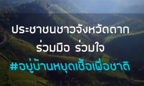 เพลง ลำเพลินอยู่เฮือนหยุดเชื้อเพื่อชาติ ขับร้อง ส.ต.ท.หญิง อนุสรา ดี. ชาวจังหวัดตาก ร่วมกันจัดทำ MV เพลง มนต์เมืองตาก เพื่อ ...