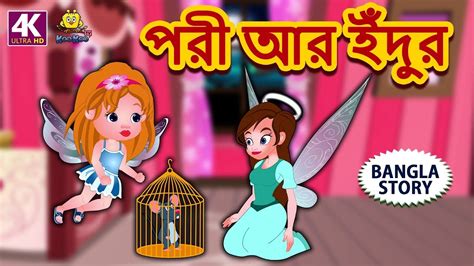 পরী আর ইঁদুর Fairy And Mouse Bengali Fairy Tales Rupkothar Golpo