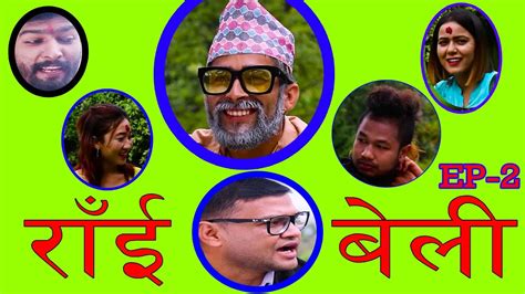 Nepali Comedy Serial Rainbeli Ep 02 राँई~ बेली 2078 08 22 Bhale Krishna Raj