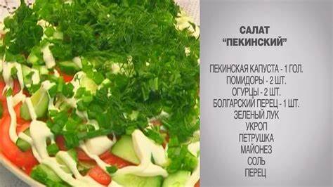 Салат пекинская диета Cалат / Салат из пекинской капусты / Пекинская капуста салат / Овощной Cалат / Салат из пекинской капусты / Пекинская капуста салат / Овощной Салат пекинская диета