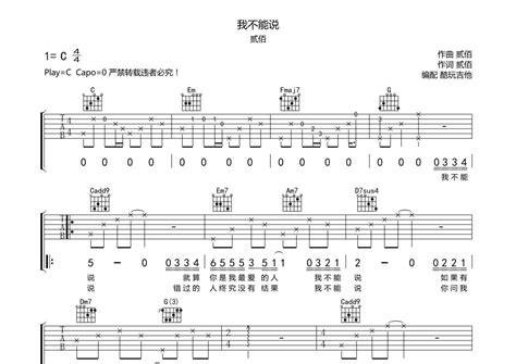 我不能说吉他谱 贰佰 C调吉他弹唱谱 琴谱网