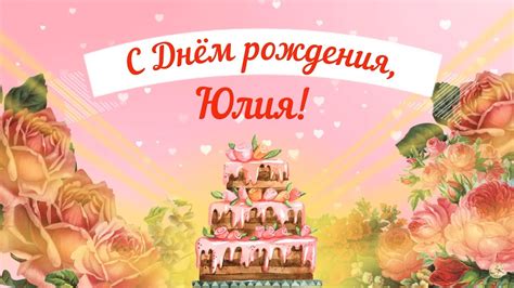 С днём рождения поздравляю, пусть живётся веселей — медицину украшаешь ты персоною своей! С Днем рождения, Юлия! Красивое видео поздравление Юлии ...