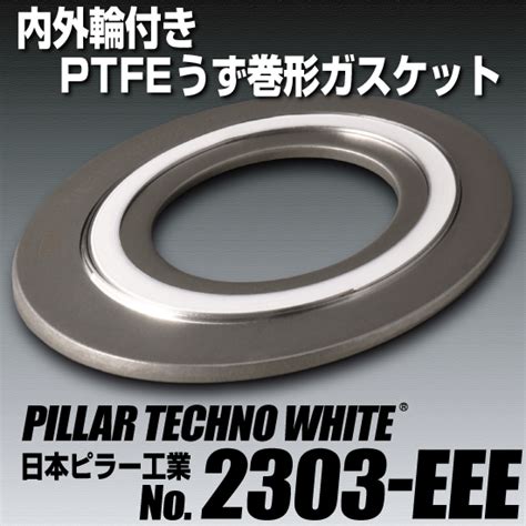 日本ピラー工業のPTFEうず巻形ガスケットNo.2303-EEE 日本ピラー工業 | イプロスものづくり