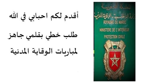 طلب خطي لاجتياز المباراة يتضمن هوية وعنوان ورقم هاتف المترشح موجه للمدير العام للأمن. طلب خطي لمباراة ولوج المديرية العامة للوقاية المدنية 2019