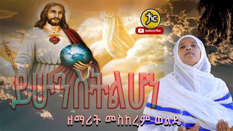 Zemarit Meskerem Wolde ይሁን ስትል ሆነ New Ethiopian Orthodox Mezmur 2021
