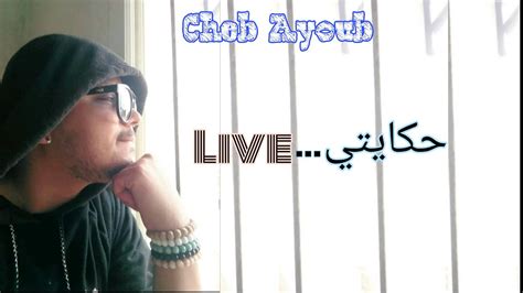 أغنية حزينة عن الفراق😔 حكايتي معك حكاية💔 الشاب أيوب ستعيدها كل يوم Cheb Ayoub Youtube