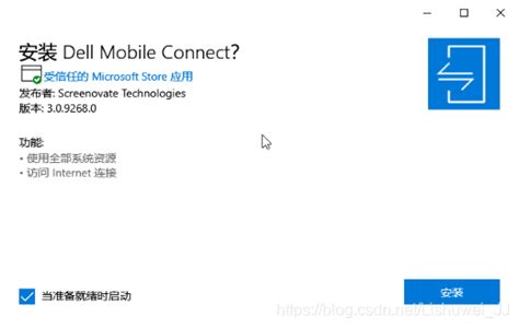 Dell Mobile Connect报错解决办法：1安装时一直转圈；2显示无法下载与此设备不兼容；3抱歉，此系统不符合运行dell