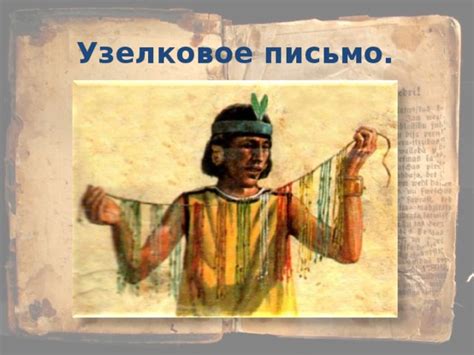 Также, испокон веков, раньше египетских иероглифов и шумерской клинописи, раньше письма на бересте, пергаменте, папирусе, бумаге. Презентация " Из книжной сокровищницы Древней Руси ...