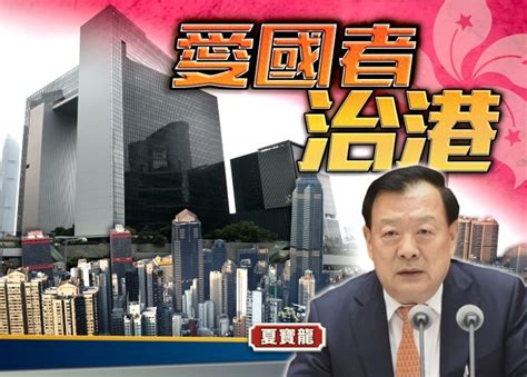 Jun 21, 2021 · 引用港澳辦主任夏寶龍的說法就是：「尊重和維護香港特別行政區的憲制秩序，就必須堅定地維護國家統一和主權安全，準確理解和把握中央與特別行政區的上下關係，切實尊重和維護憲法和香港基本法賦予中央的各種權力，正確行使特別行政區的高度自治權。 夏寶龍：愛國者治港原則完善選舉制度 杜絕反中亂港者任要職｜即時新聞｜港澳｜on.cc東網