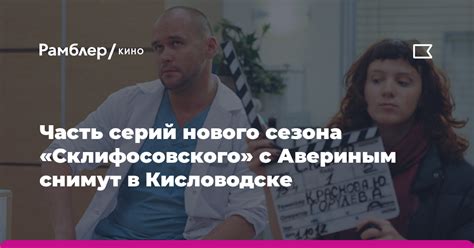 Часть серий нового сезона «Склифосовского» с Максимом Авериным снимут в ...