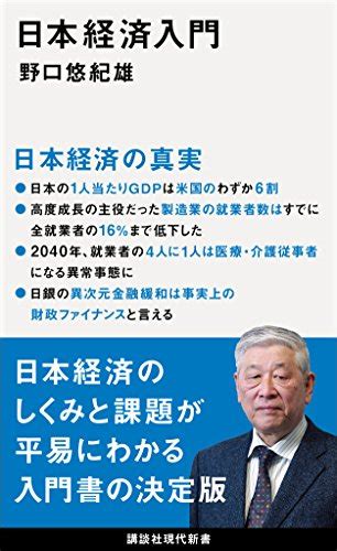 『日本経済入門 Kindle版』｜感想・レビュー 読書メーター