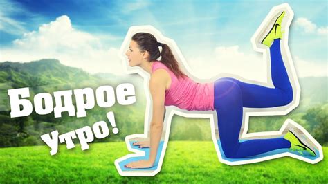 We did not find results for: Бодрое утро! Утренняя зарядка для Похудения! Фитнес Дома ...
