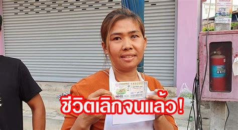 สาวใหญ่เมืองอุบล ซื้อหวยเลขอายุแม่ที่เสียชีวิต เฮงสุดๆ ถูกรางวัลที่ 1 16 ก.ย. เศรษฐีใหม่! แม่ค้าขายข้าวโพด เฮลั่นตลาดหลัง ถูกหวยรางวัล ...