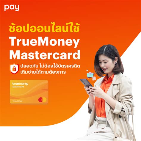 ใช้ Truemoney Mastercard แทนบัตรเครดิต สะดวกปลอดภัย