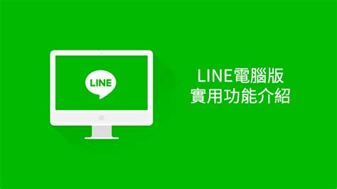 10個line電腦版的實用功能介紹，幫您增加工作效率與使用樂趣！ Line台灣 官方blog