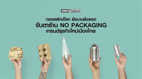 กระแสรักษ์โลก ยิ่งนานยิ่งแรง จับตาร้าน no packaging เทรนด์ธุรกิจใหม่เมืองไทยศูนย์รวมข้อมูลเพื่อ