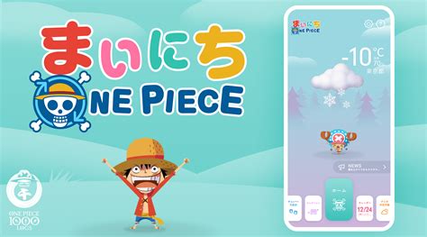 漫画『one Piece』1000話到達記念 ワンピース公式アプリ「まいにちone Piece」本日リリース！ さらに、one Piece公式