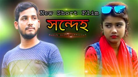 সন্দেহ Sondeho Bangla New Short Flim 2020 Raju And Piu Samuk