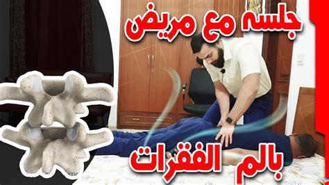 جلسه تصحيح يدوي لفقرات اسفل الظهر مع الدكتور فارس عرب Youtube