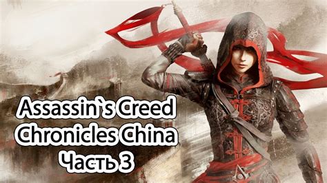 Assassin s Creed Chronicles China Часть 3 YouTube