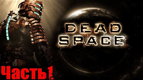 Dead Space Мёртвый Космос Прохождение На Русском Часть 1 Youtube