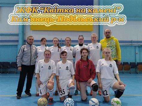 У середу, 3 березня, шахтар в рамках 1/16 фіналу кубка україни зіграє з агробізнесу. ЖФК Квітка на камені К-П копия - ХОАФ ХОАФ