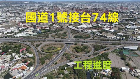 【空拍】國道1號銜接台74線系統交流道工程進度丨202110丨台中市 Youtube