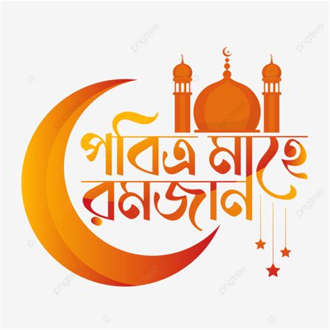 Pobitro Mahe Ramadan Bangla Typography Islamic Moon Star And Mosque