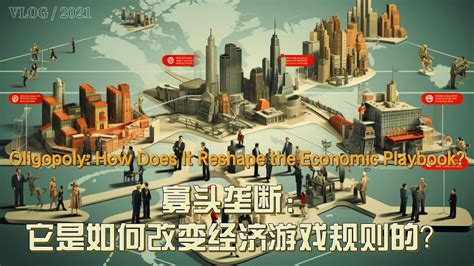寡头垄断：它是如何改变经济游戏规则的？Oligopoly: How Does It Reshape the Economic Playbook