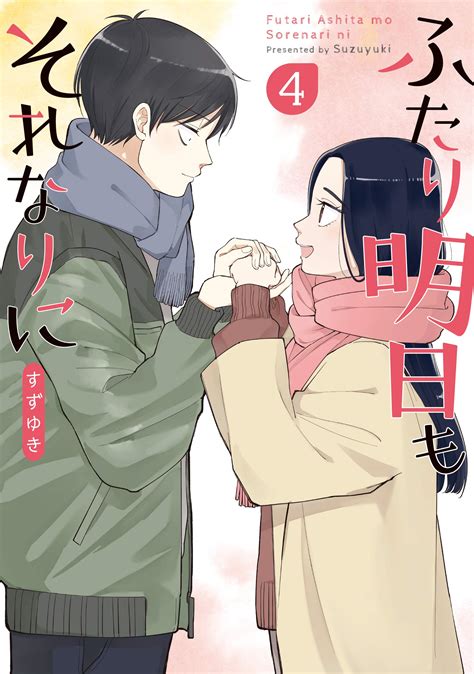 [Art] Futari Ashita mo Sorenari ni - Volume 4 Cover : manga