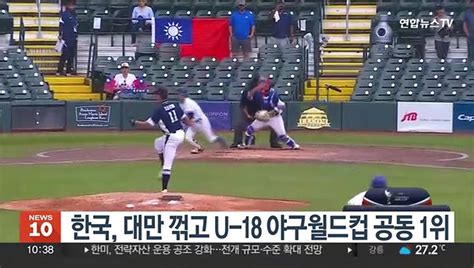 한국 승부치기서 대만 꺾고 U 18 야구월드컵 공동 1위 동영상 Dailymotion